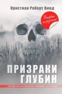 Книга Призраки глубин