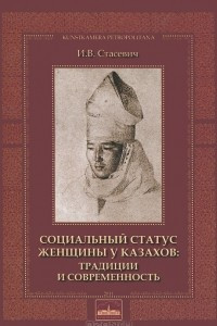 Книга Социальный статус женщины у казахов. Традиции и современность