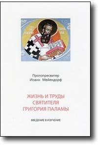 Книга Жизнь и труды святителя Григория Паламы