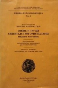 Книга Жизнь и труды св. Григория Паламы: Введение в изучение