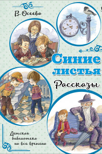 Книга Синие листья. Рассказы