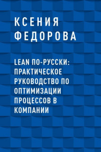 Книга LEAN по-русски: практическое руководство по оптимизации процессов в компании