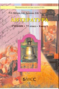 Книга Литература. 11 класс. Учебник. Базовый уровень. Книга 1