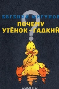 Книга Почему Утёнок - гадкий?