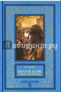 Книга Шерлок Холмс. Новые приключения. Собрание детективных историй, публикуемых по завещанию