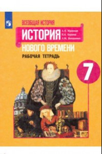 Книга История Нового времени. 7 класс. Рабочая тетрадь. ФГОС