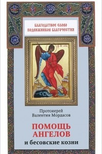 Книга Помощь ангелов и бесовские козни