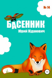 Книга Басенник. Выпуск 14