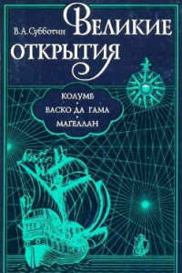 Книга Великие открытия. Колумб. Васко да Гама. Магеллан.