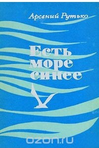 Книга Есть море синее