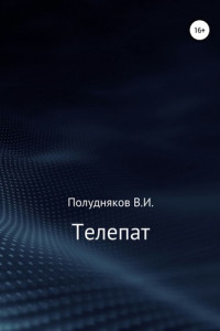 Книга Телепат