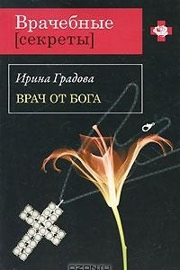 Книга Врач от бога