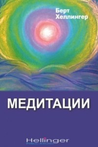 Книга Медитации