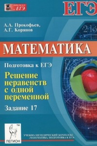 Книга Математика. Подготовка к ЕГЭ. Задание 17. Решение неравенств с одной переменной