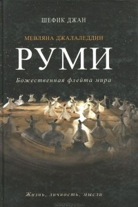 Книга Мевляна Джалаледдин Руми. Жизнь, личность, мысли