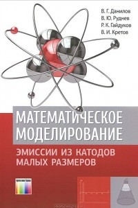 Книга Математическое моделирование эмиссии из катодов малых размеров