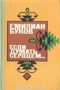 Книга Если думать сердцем…