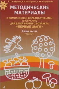 Книга Методические материалы к Комплексной образовательной программе для детей раннего возраста 