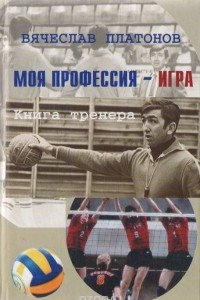 Книга Моя профессия - игра. Книга тренера