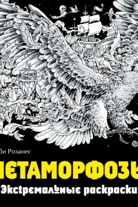 Книга Метаморфозы. Экстремальные раскраски