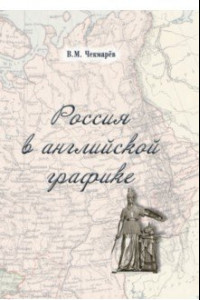 Книга Россия в английской графике (1917-1938 гг.)