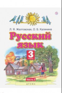 Книга Русский язык. 3 класс. Учебник. В 2-х частях. Часть 2. ФГОС