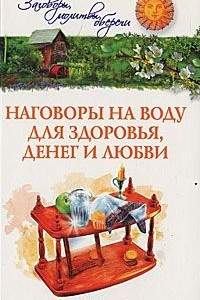 Книга Наговоры на воду для здоровья, денег и любви