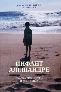 Книга Инфант Алешандре: сказка для детей и взрослых