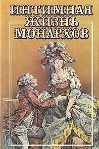 Книга Увлечения королевы, Король без трона, Кадеты императрицы