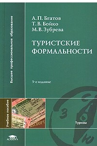 Книга Туристские формальности