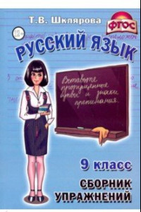 Книга Русский язык. 9 класс. Сборник упражнений. ФГОС