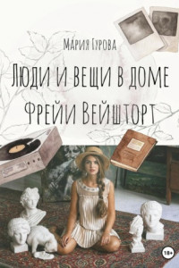 Книга Вещи и люди в доме Фрейи Вейшторт