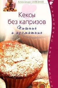 Книга Кексы без капризов. Пышные и ароматные