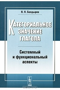 Книга Категориальное значение глагола. Системный и функциональный аспекты