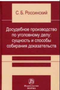 Книга Досудебное производство по уголовному делу. Сущность и способы собирания доказательств