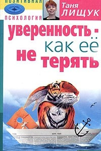 Книга Уверенность - как ее не терять