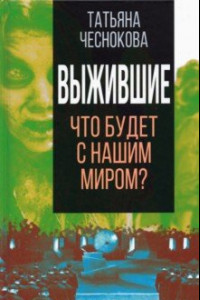 Книга Выжившие. Что будет с нашим миром?