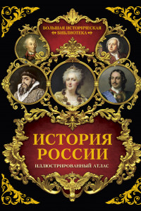 Книга История России: иллюстрированный атлас