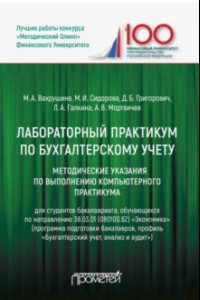 Книга Лабораторный практикум по бухгалтерскому учету. Методические указания по выполнению комп. практикума