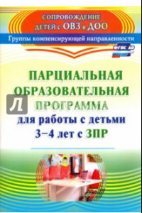 Книга Парциальная образовательная программа для работы с детьми 3-4 лет с ЗПР. ФГОС