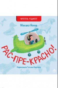 Книга Рас-пре-красно