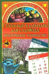 Книга Сезонный календарь для садовода