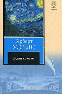 Книга В дни кометы