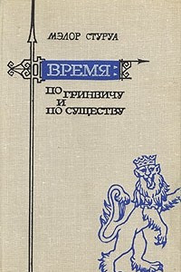 Книга Время по Гринвичу и по существу