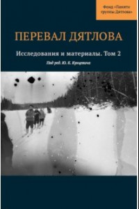 Книга Перевал Дятлова. Исследования и материалы. Выпуск 2