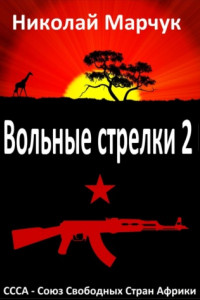 Книга Вольные стрелки 2