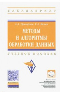 Книга Методы и алгоритмы обработки данных. Учебное пособие