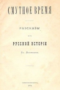 Книга Смутное время: Рассказы из русской истории