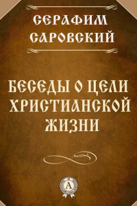 Книга Беседы о цели христианской жизни