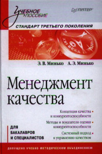 Книга Менеджмент качества: Учебное пособие. Стандарт третьего поколения. Минько Э.В.